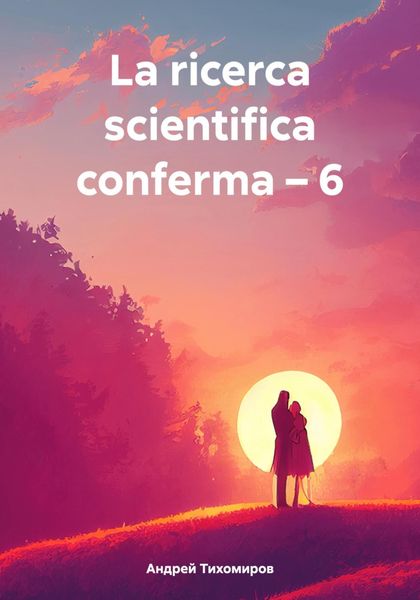 Обложка книги  «La ricerca scientifica conferma – 6»