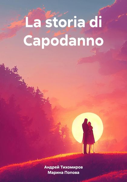Обложка книги  «La storia di Capodanno»