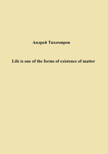 Обложка книги  «Life is one of the forms of existence of matter»