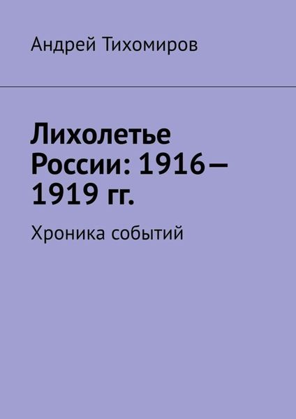 Обложка книги  «Лихолетье России: 1916—1919 гг. Хроника событий»