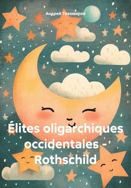 Обложка книги  «Élites oligarchiques occidentales – Rothschild»