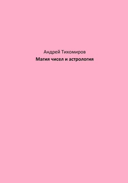 Обложка книги  «Магия чисел и астрология»