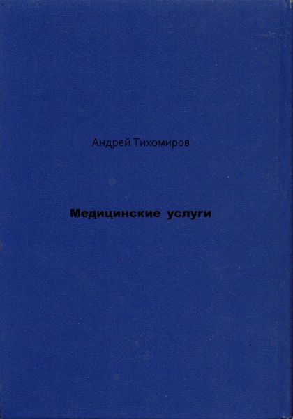 Обложка книги  «Медицинские услуги»