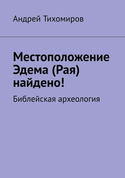 Обложка книги  «Местоположение Эдема (Рая) найдено! Библейская археология»