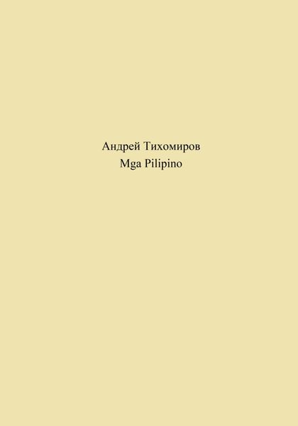 Обложка книги  «Mga Pilipino»