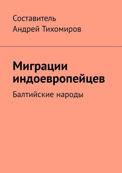 Обложка книги «Миграции индоевропейцев. Балтийские народы»