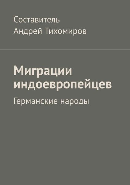 Обложка книги  «Миграции индоевропейцев. Германские народы»