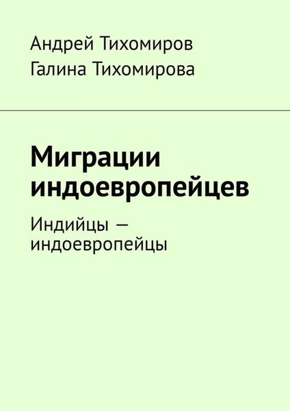 Обложка книги  «Миграции индоевропейцев. Индийцы – индоевропейцы»