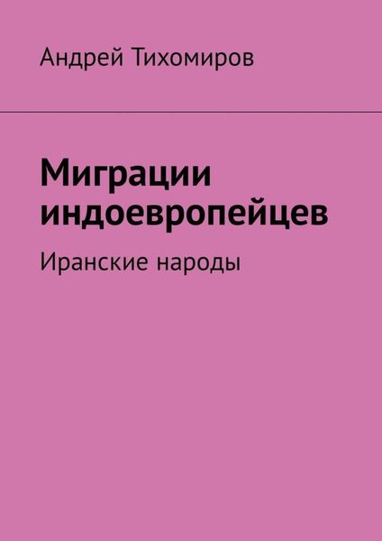 Обложка книги «Миграции индоевропейцев. Иранские народы»