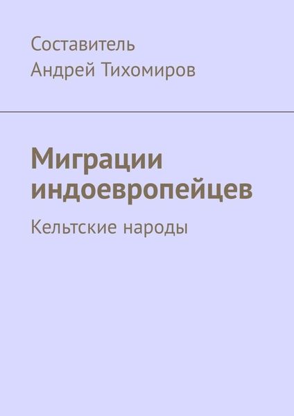 Обложка книги  «Миграции индоевропейцев. Кельтские народы»