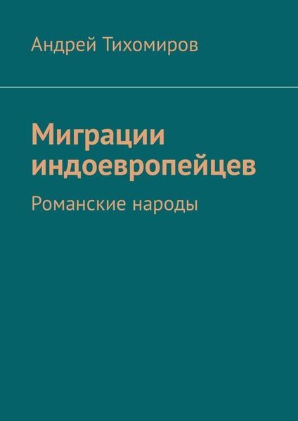 Обложка книги «Миграции индоевропейцев. Романские народы»
