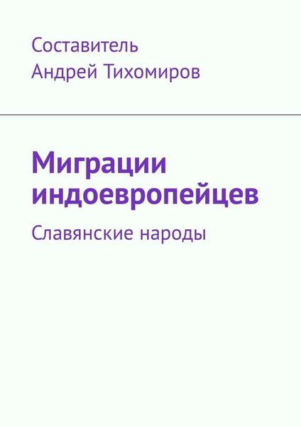 Обложка книги «Миграции индоевропейцев. Славянские народы»