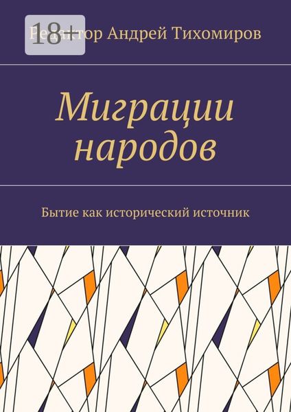 Обложка книги «Миграции народов. Бытие как исторический источник»