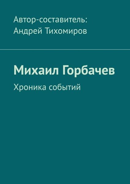 Обложка книги  «Михаил Горбачев. Хроника событий»