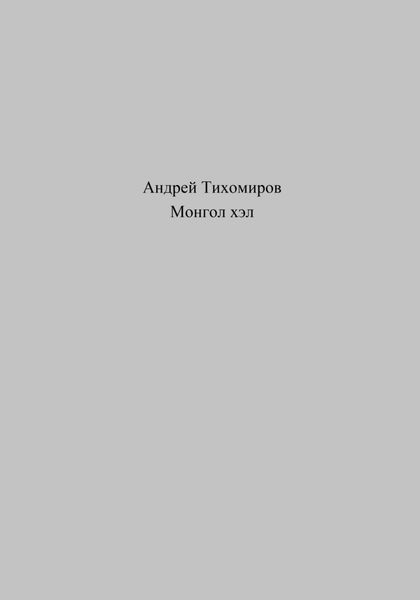 Обложка книги «Монгол хэл»