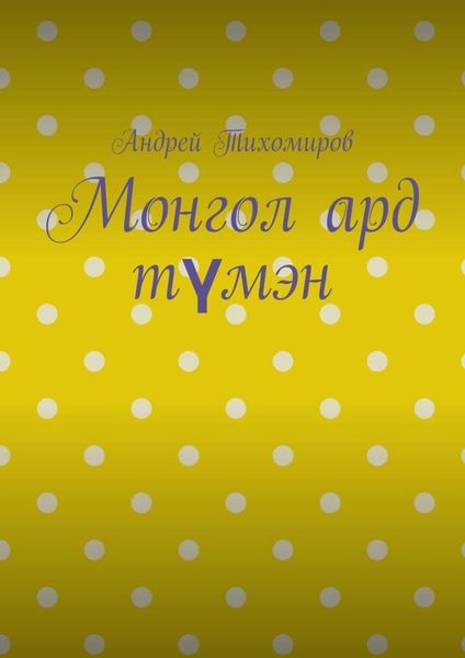 Обложка книги  «Монгол ард түмэн. Хэл, шилжилт хөдөлгөөн, гааль»