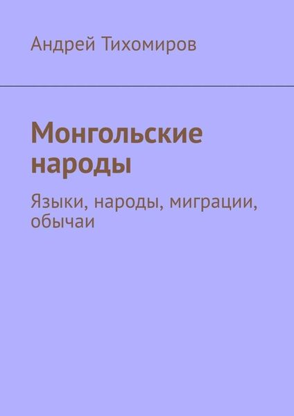 Обложка книги «Монгольские народы»