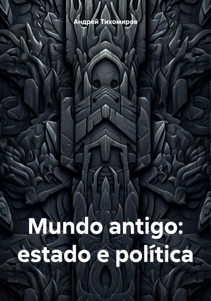 Обложка книги  «Mundo antigo: estado e política»