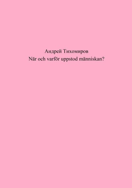 Обложка книги  «När och varför uppstod människan?»