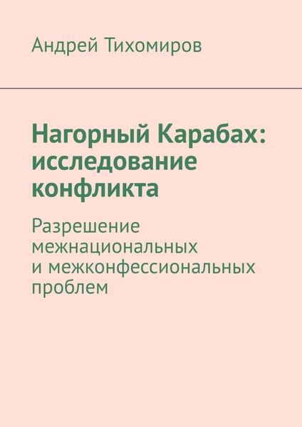 Обложка книги  «Нагорный Карабах: исследование конфликта. Разрешение межнациональных и межконфессиональных проблем»