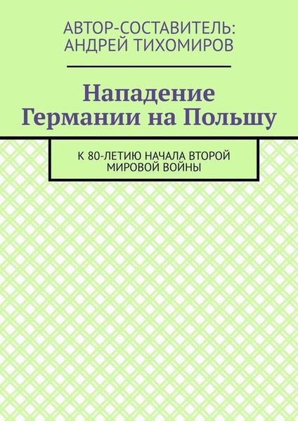 Обложка книги  «Нападение Германии на Польшу. К 80-летию начала Второй мировой войны»