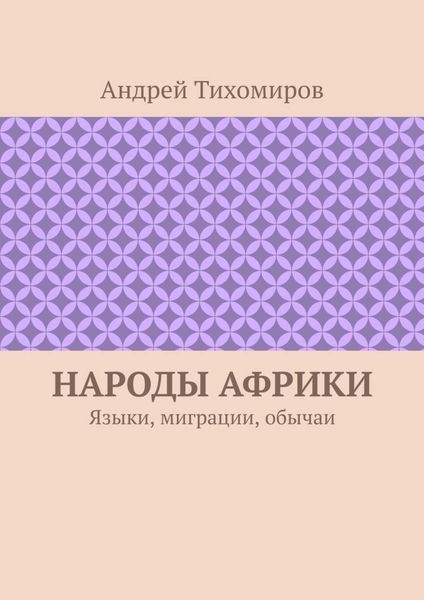 Обложка книги  «Народы Африки. Языки, миграции, обычаи»