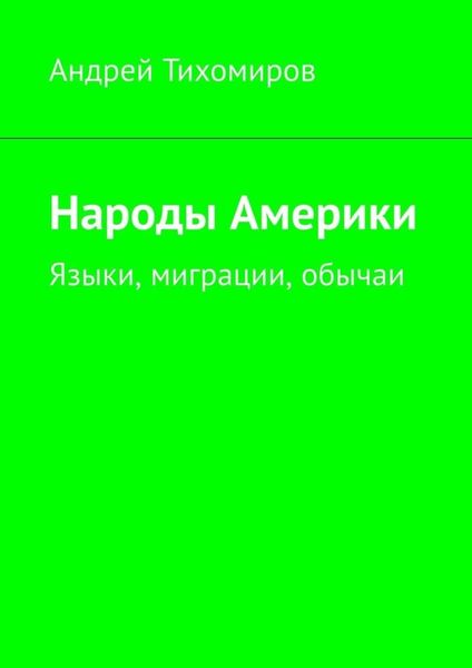 Обложка книги  «Народы Америки. Языки, миграции, обычаи»