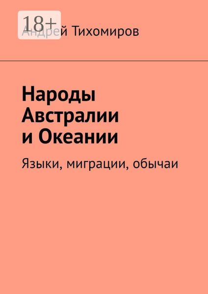 Обложка книги  «Народы Австралии и Океании. Языки, миграции, обычаи»