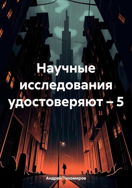 Обложка книги «Научные исследования удостоверяют – 5»