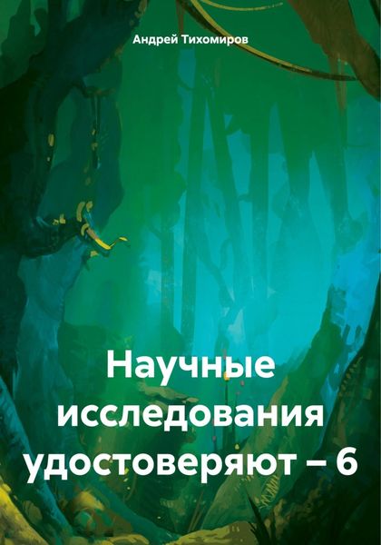 Обложка книги  «Научные исследования удостоверяют – 6»