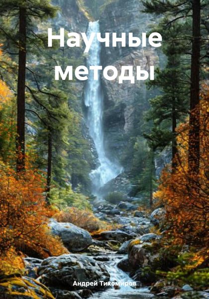 Обложка книги «Научные методы»
