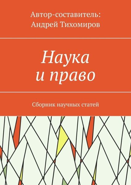 Обложка книги  «Наука и право. Сборник научных статей»