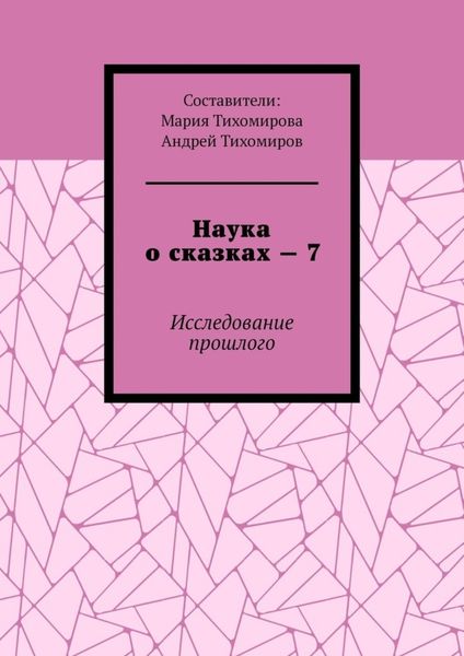 Обложка книги  «Наука о сказках – 7. Исследование прошлого»
