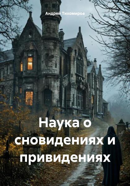 Обложка книги «Наука о сновидениях и привидениях»
