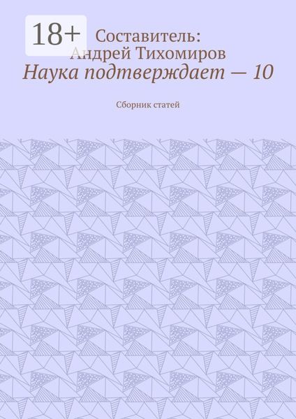 Обложка книги  «Наука подтверждает – 10. Сборник статей»
