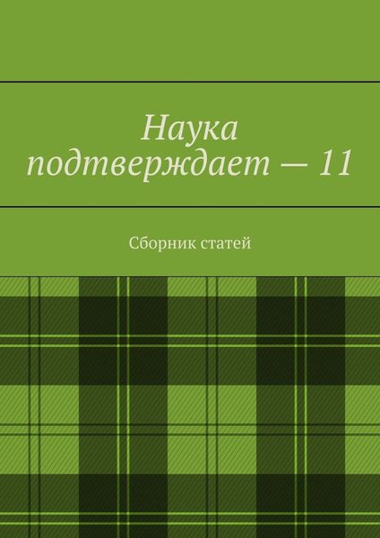 Обложка книги  «Наука подтверждает – 11. Сборник статей»