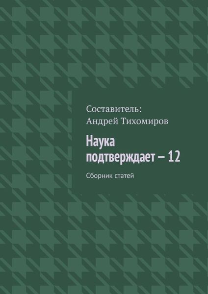 Обложка книги  «Наука подтверждает – 12. Сборник статей»
