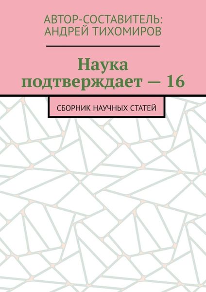 Обложка книги  «Наука подтверждает – 16. Сборник научных статей»