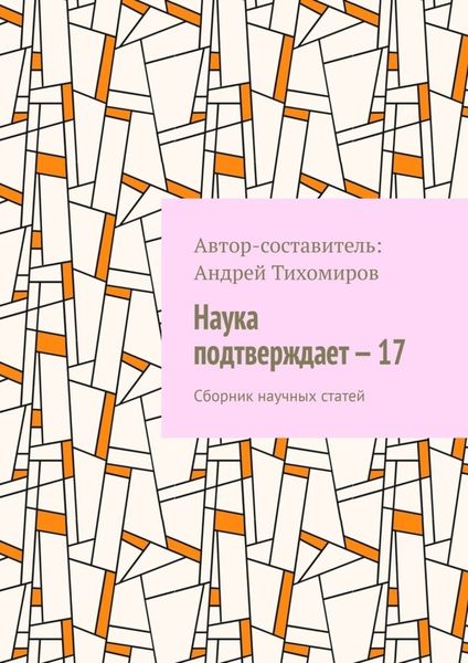 Обложка книги  «Наука подтверждает – 17. Сборник научных статей»