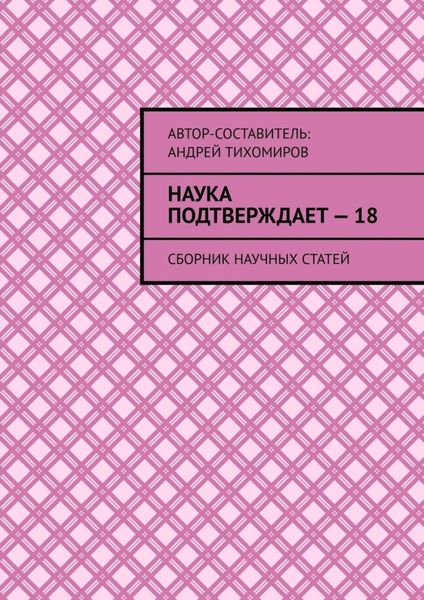 Обложка книги «Наука подтверждает – 18. Сборник научных статей»