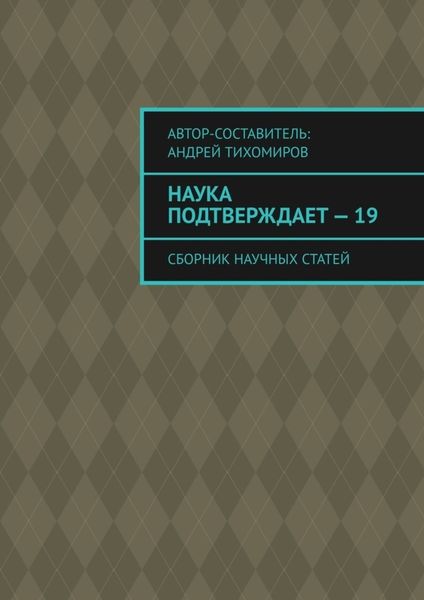 Обложка книги  «Наука подтверждает – 19. Сборник научных статей»