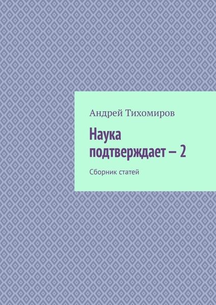Обложка книги  «Наука подтверждает – 2. Сборник статей»