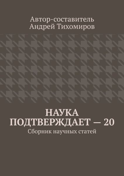 Обложка книги  «Наука подтверждает – 20. Сборник научных статей»