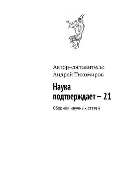 Обложка книги  «Наука подтверждает – 21. Сборник научных статей»