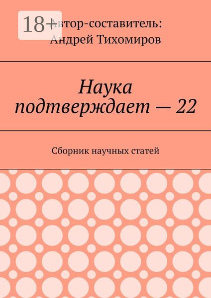 Обложка книги  «Наука подтверждает – 22. Сборник научных статей»