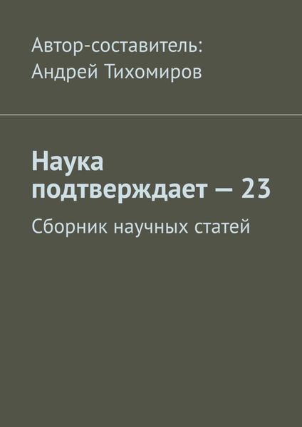 Обложка книги  «Наука подтверждает – 23. Сборник научных статей»