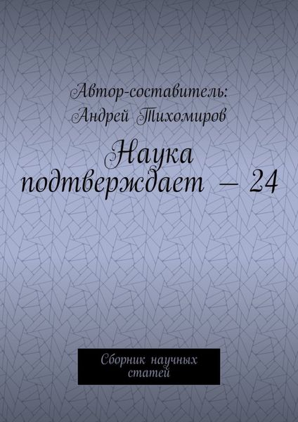 Обложка книги  «Наука подтверждает – 24. Сборник научных статей»