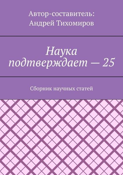 Обложка книги  «Наука подтверждает – 25. Сборник научных статей»