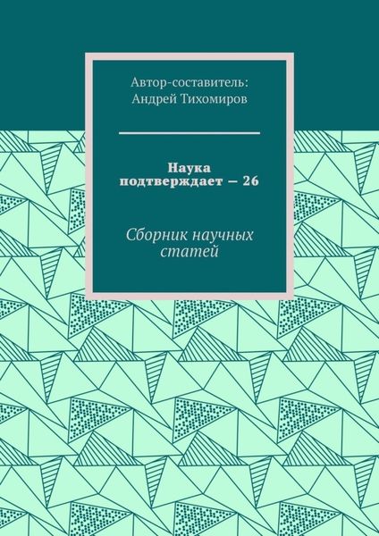 Обложка книги  «Наука подтверждает – 26. Сборник научных статей»