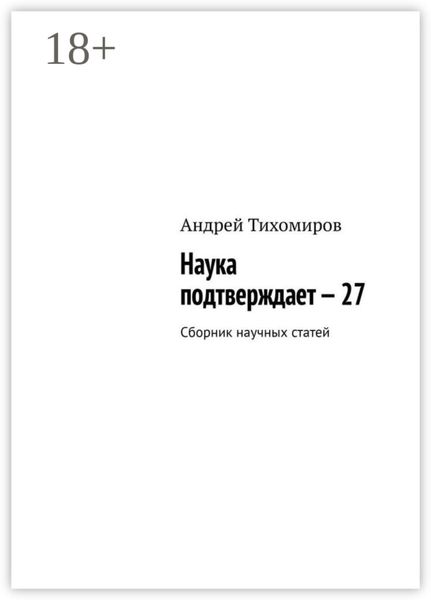 Обложка книги  «Наука подтверждает – 27. Сборник научных статей»